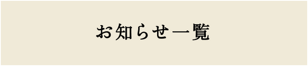お知らせ一覧